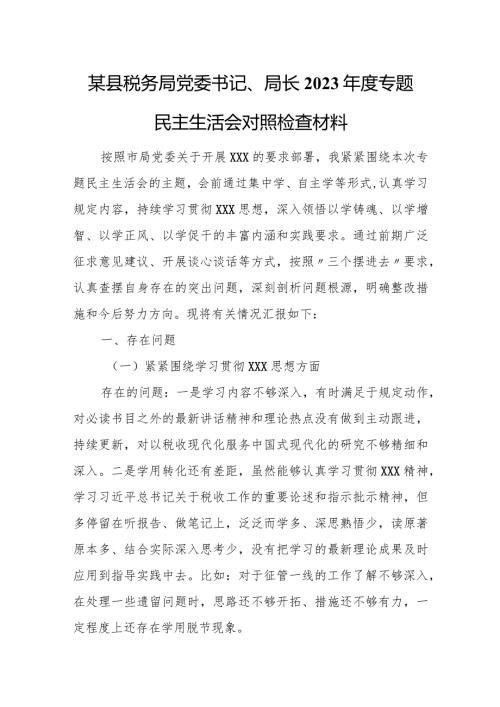 某县税务局党委书记、局长2023专题民主生活会对照检查材料.docx