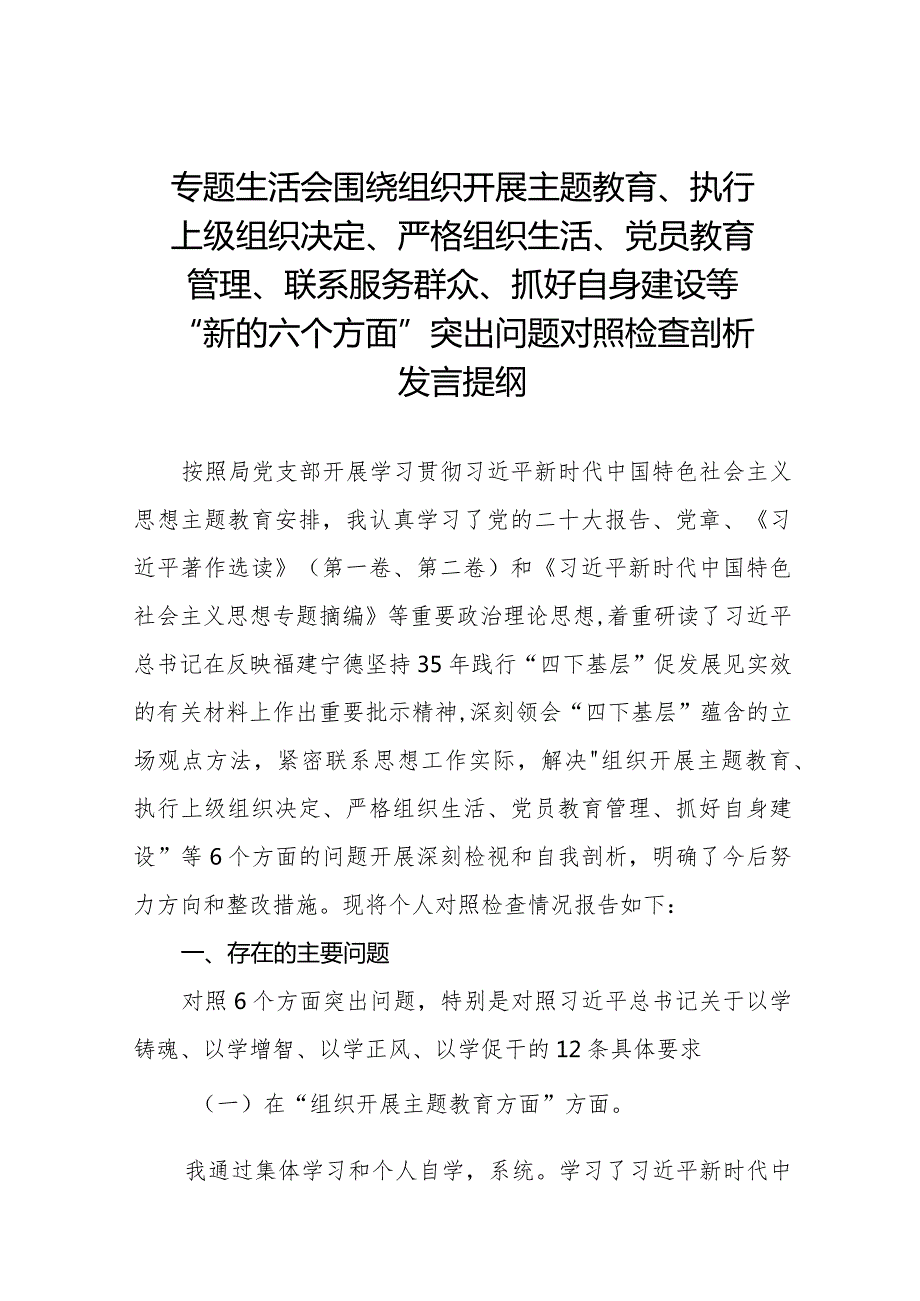 党支部班子2023专题组织生活会围绕组织开展主题教育、执行上级组织决定、严格组织生活、党员教育管理、联系服务群众、抓好自身建设等.docx_第1页