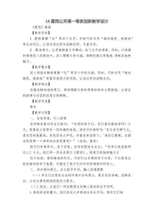 16雷雨公开课一等奖创新教学设计.docx
