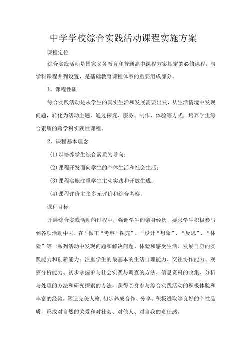 中学学校综合实践活动课程实施方案.docx