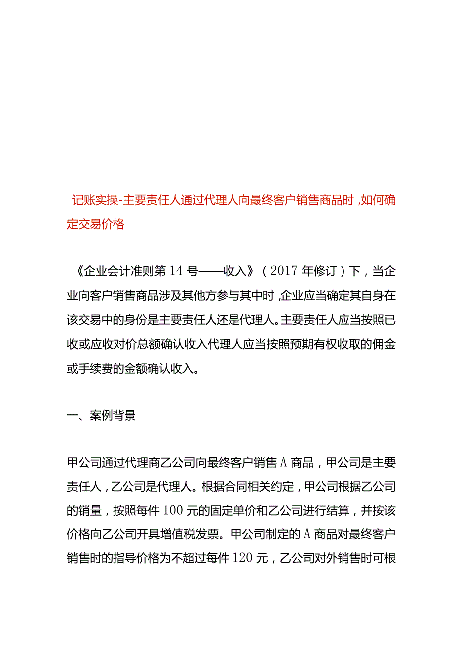 记账实操主要责任人通过代理人向最终客户销售商品时如何确定交易价格.docx_第1页