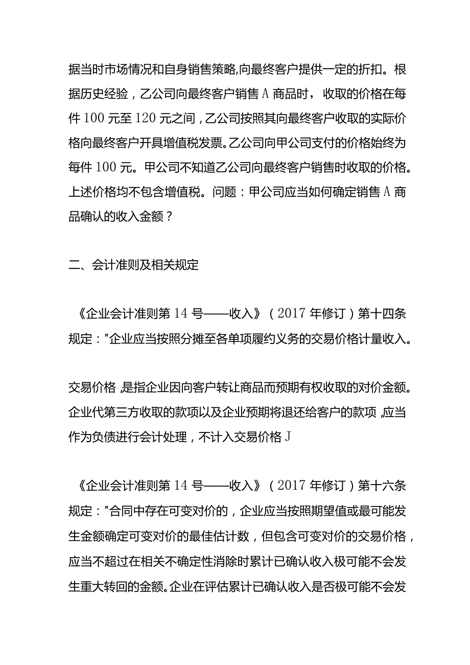 记账实操主要责任人通过代理人向最终客户销售商品时如何确定交易价格.docx_第2页