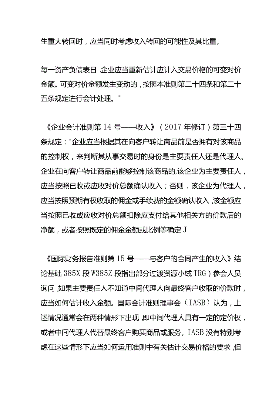 记账实操主要责任人通过代理人向最终客户销售商品时如何确定交易价格.docx_第3页