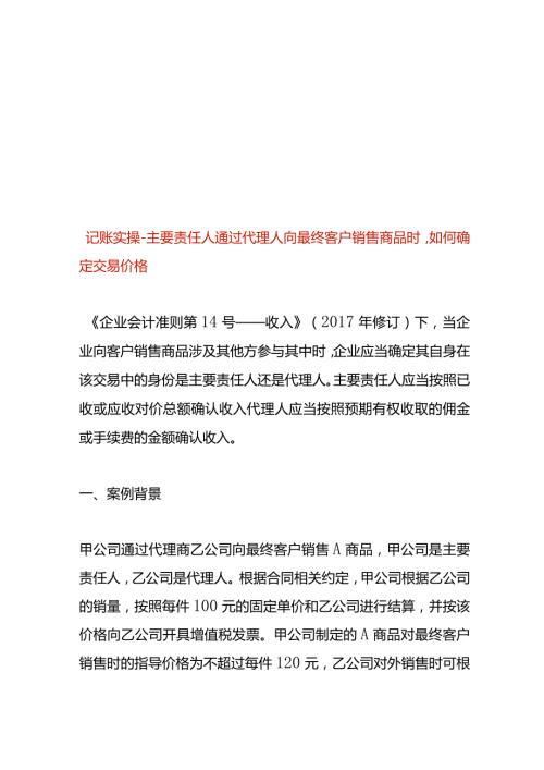 记账实操主要责任人通过代理人向最终客户销售商品时如何确定交易价格.docx
