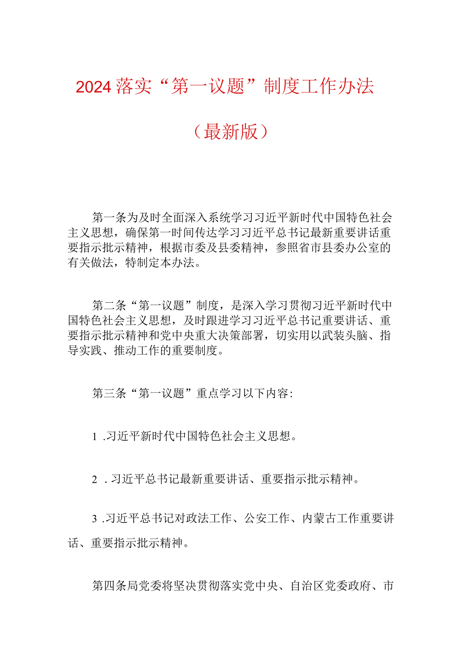 2024落实“第一议题”制度工作办法.docx_第1页