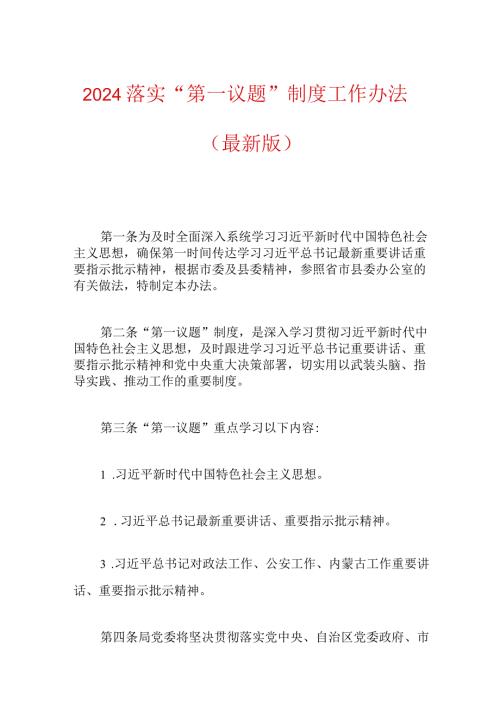 2024落实“第一议题”制度工作办法.docx