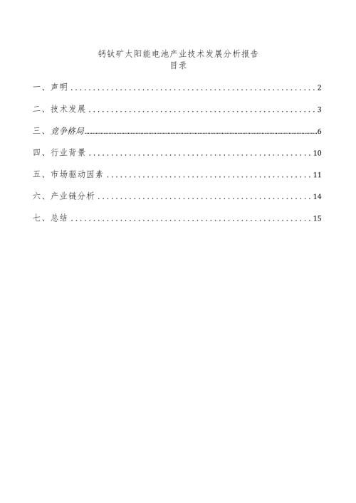 钙钛矿太阳能电池产业技术发展分析报告.docx
