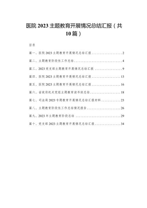 医院专题教育开展情况总结汇报(精选10篇).docx