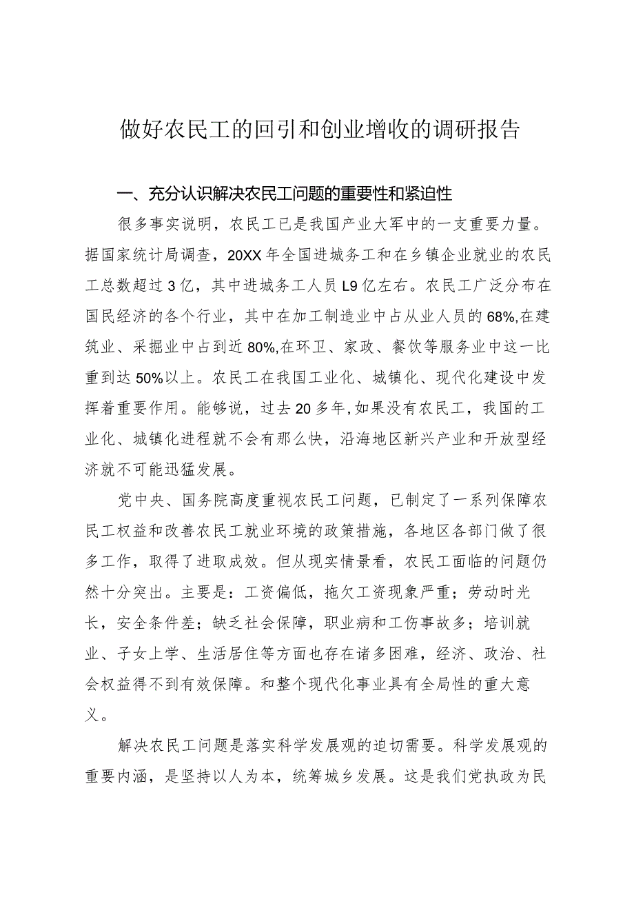 做好农民工回引创业调研报告.docx_第1页