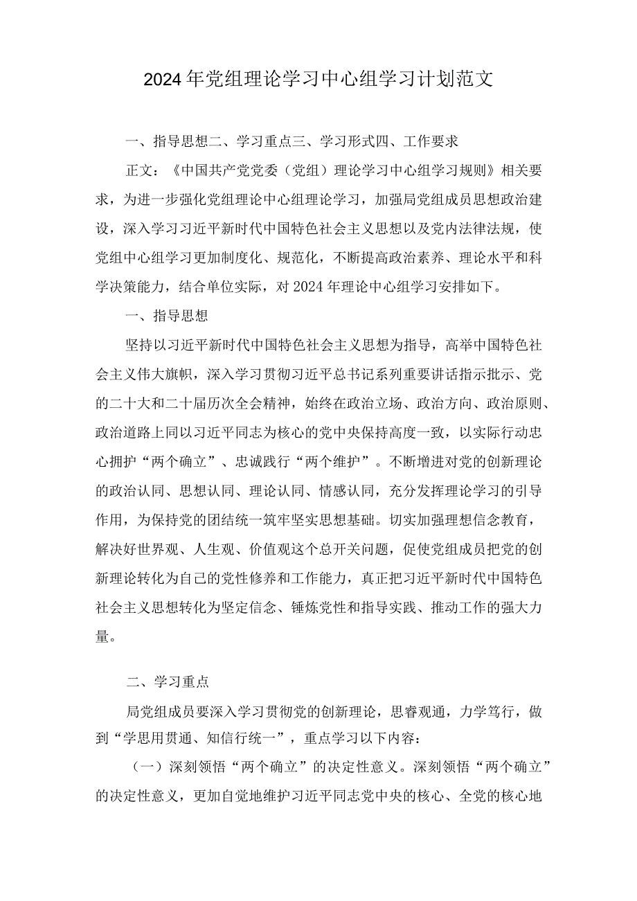 2024年党组理论学习中心组学习计划范文两篇.docx_第1页