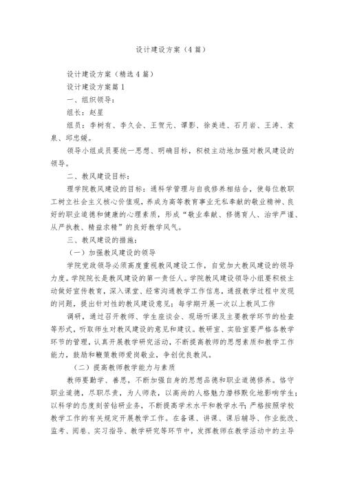 设计建设方案（4篇）.docx