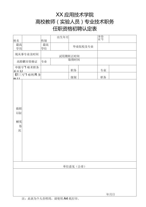XX应用技术学院高校教师（实验人员）专业技术职务任职资格初聘认定表（2024年）.docx