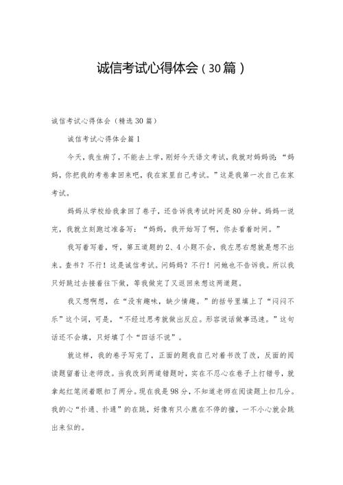 诚信考试心得体会（30篇）.docx