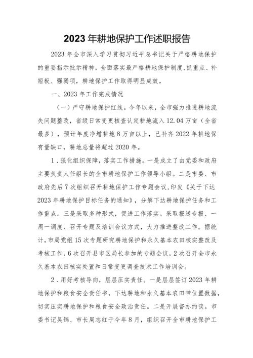 2023年耕地保护工作述职报告.docx