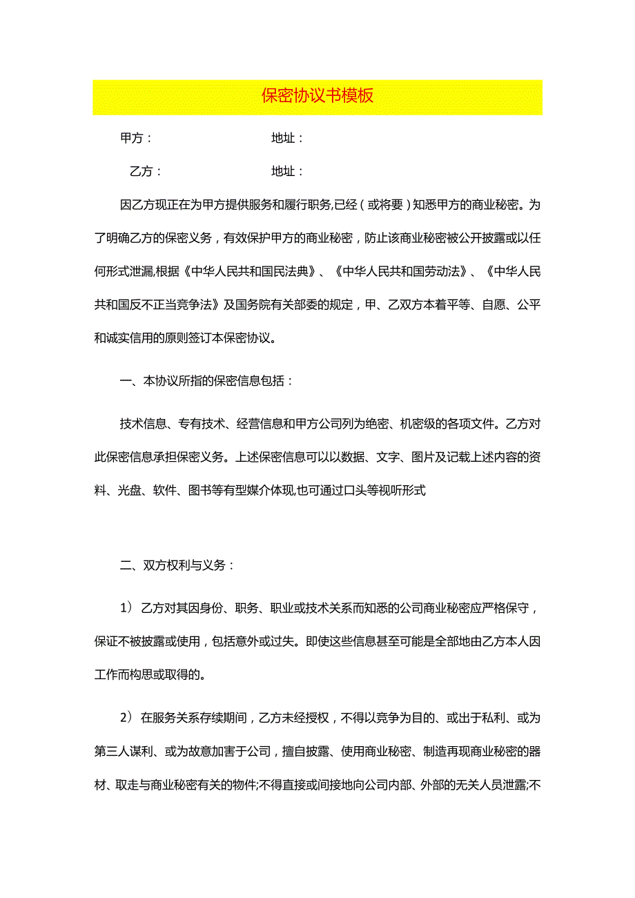 保密协议书模板.docx_第1页