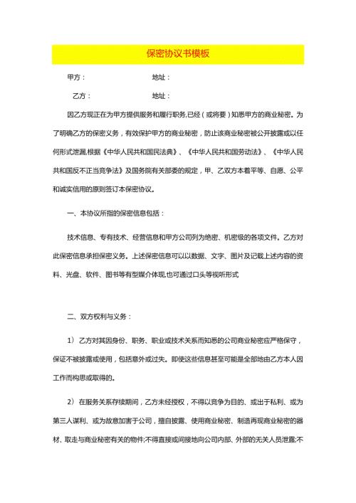 保密协议书模板.docx