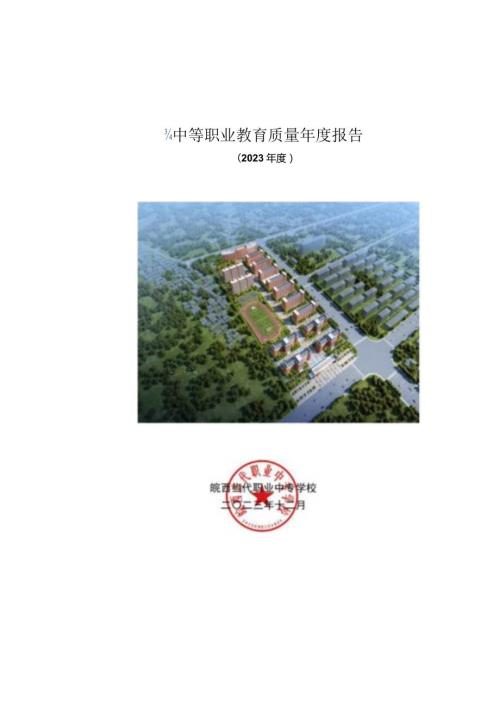 皖西当代职业中专学校2023年质量报告.docx