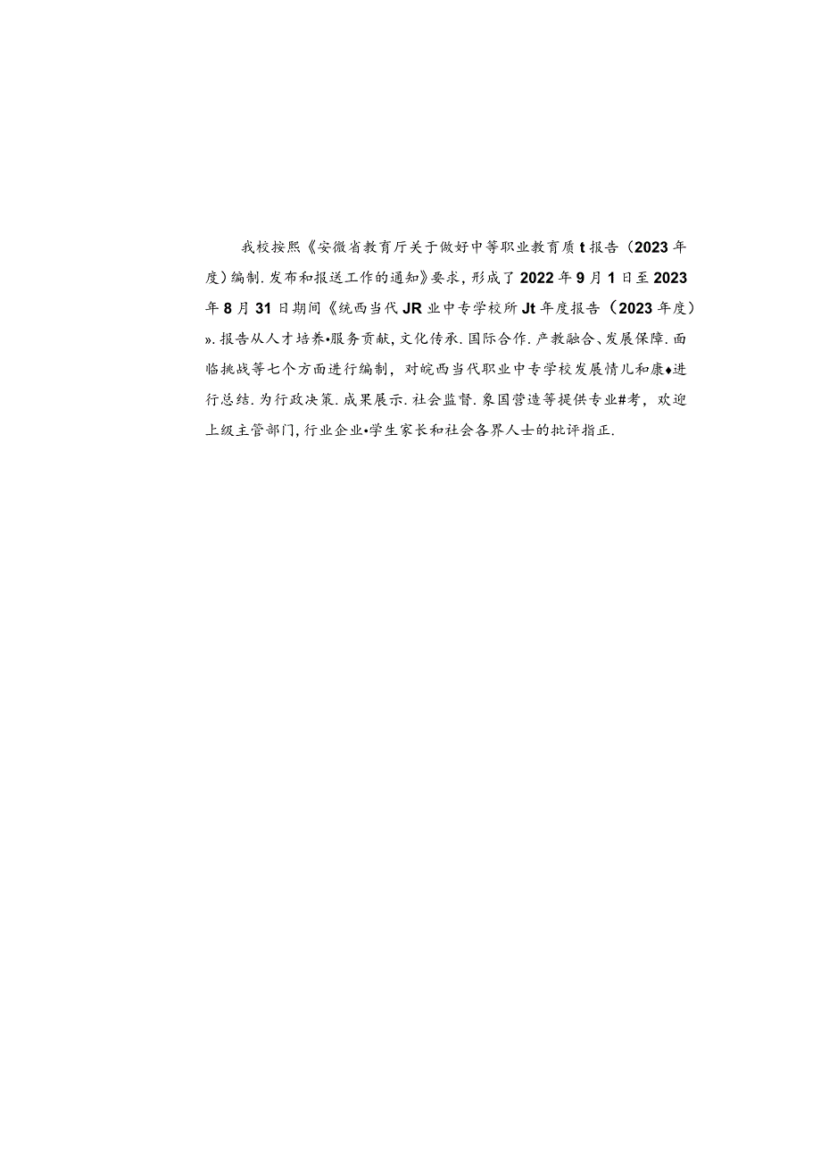 皖西当代职业中专学校2023年质量报告.docx_第3页
