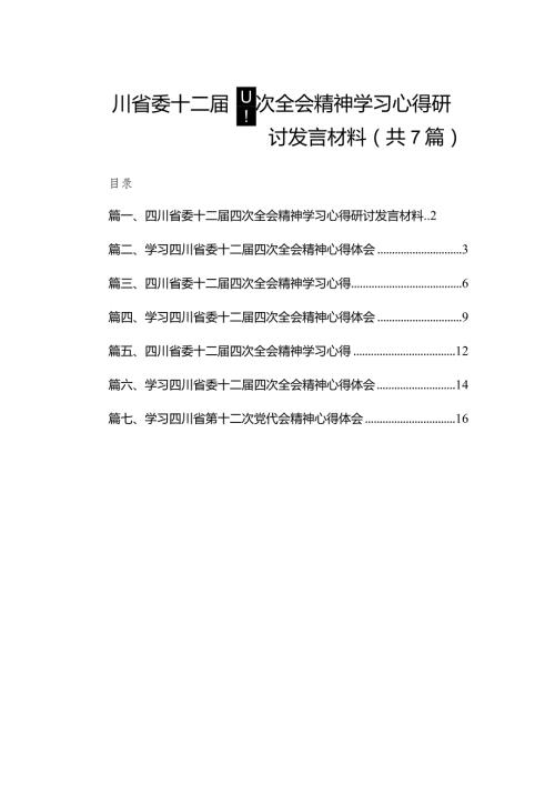 （7篇）四川省委十二四次全会精神学习心得研讨发言材料范文.docx