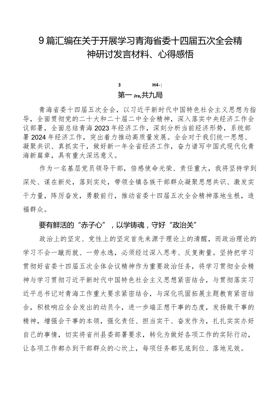 9篇汇编在关于开展学习青海省委十四五次全会精神研讨发言材料、心得感悟.docx_第1页