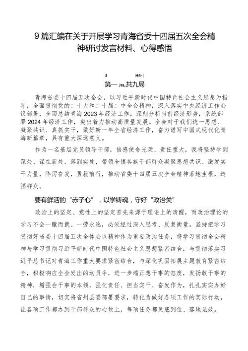9篇汇编在关于开展学习青海省委十四五次全会精神研讨发言材料、心得感悟.docx