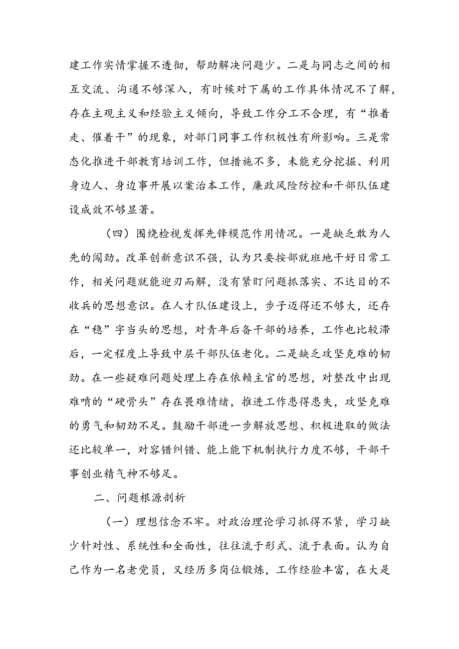 办公室班子2024组织生活会围绕（“学习贯彻党的创新理论、党性修养提高、联系服务群众、党员先锋模范作用发挥”）个人对照检查剖析材料.docx_第3页