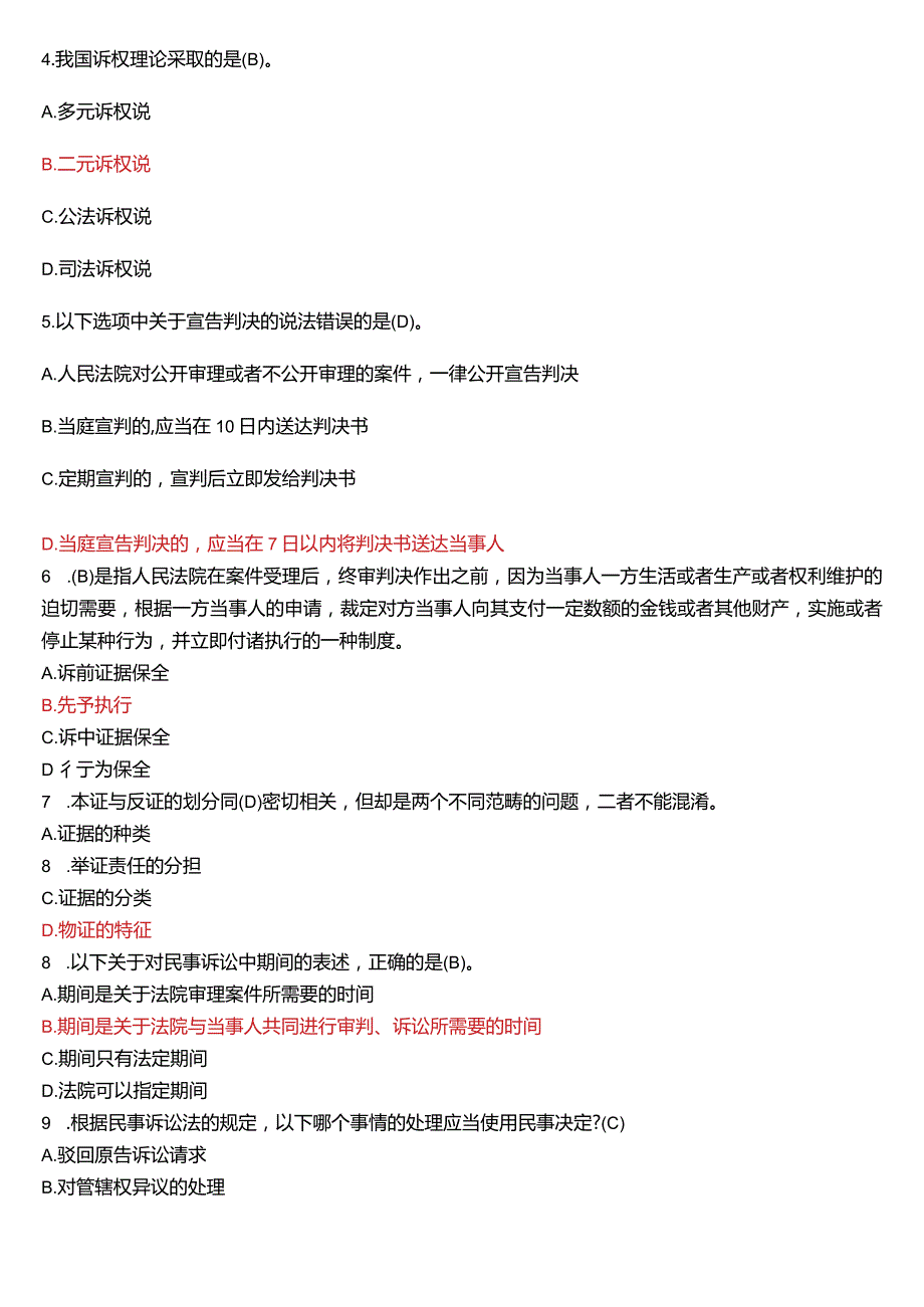 [2024版]国开电大法律事务专科《民事诉讼法学》历年期末考试试题及答案汇编.docx_第2页
