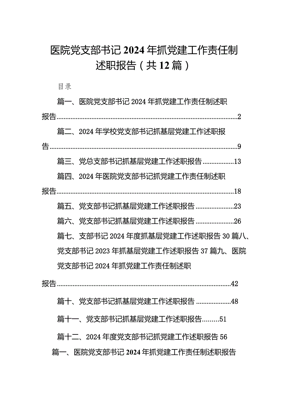 医院党支部书记2024年抓党建工作责任制述职报告12篇供参考.docx_第1页