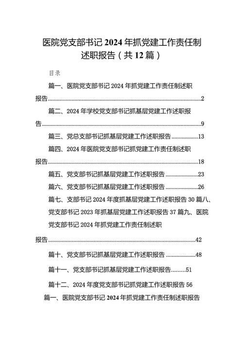 医院党支部书记2024年抓党建工作责任制述职报告12篇供参考.docx