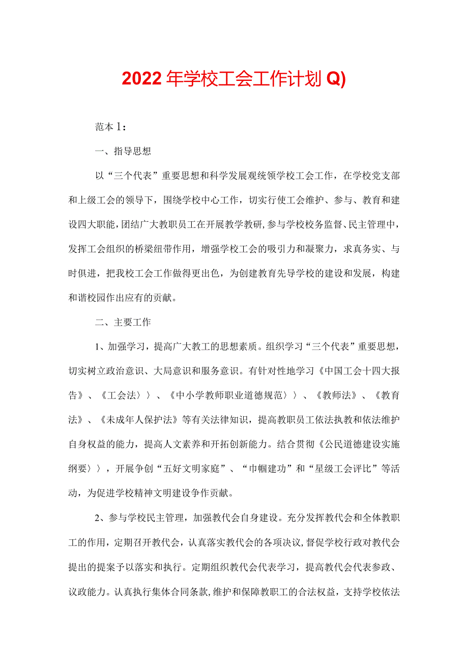 2022年学校工会工作计划(1).docx_第1页