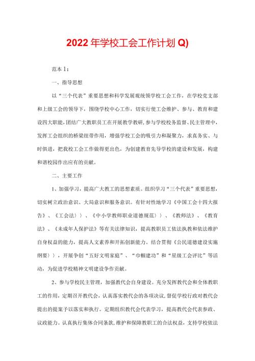 2022年学校工会工作计划(1).docx