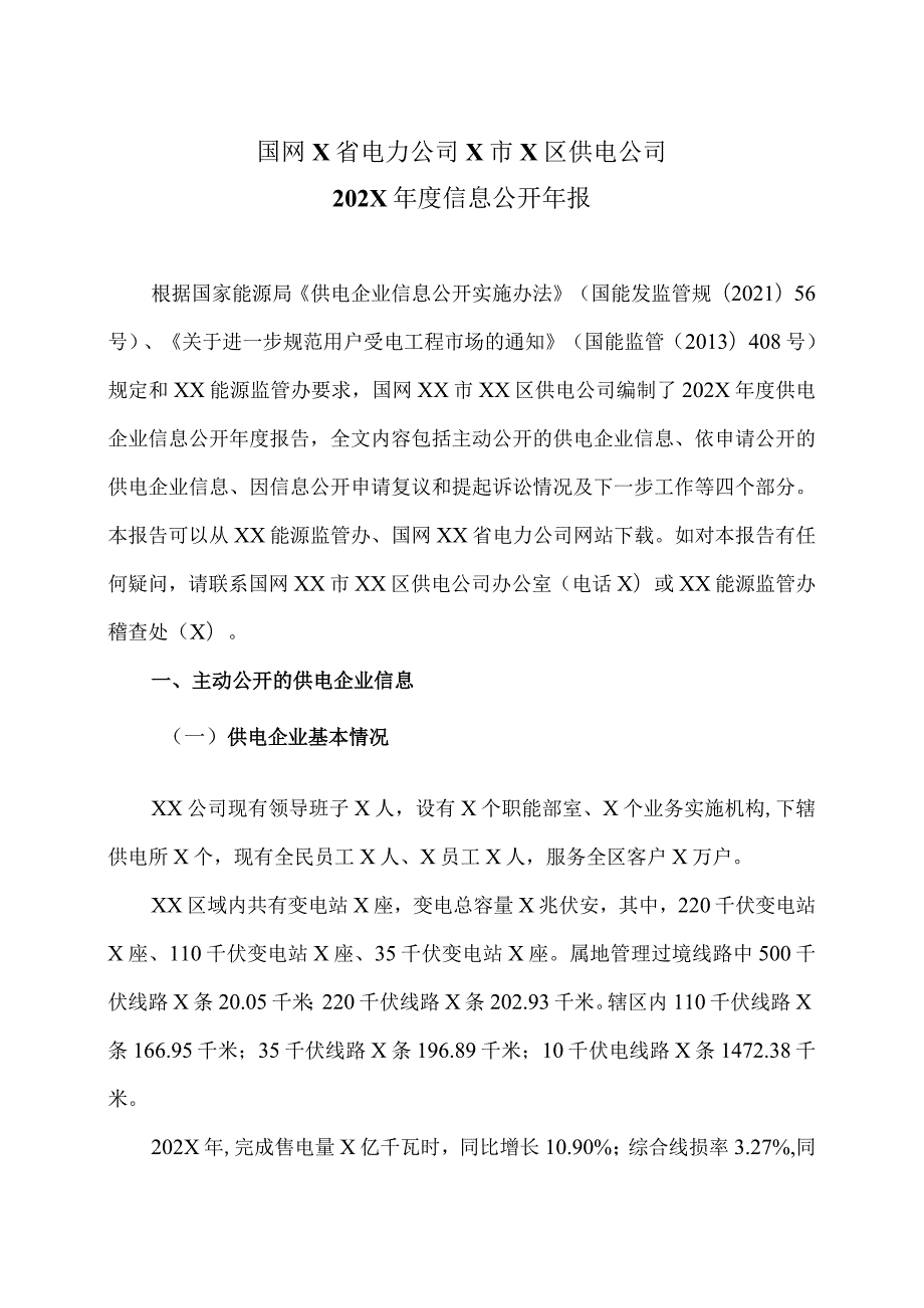 国网X省电力公司X市X区供电公司202X信息公开年报（2024年）.docx_第1页