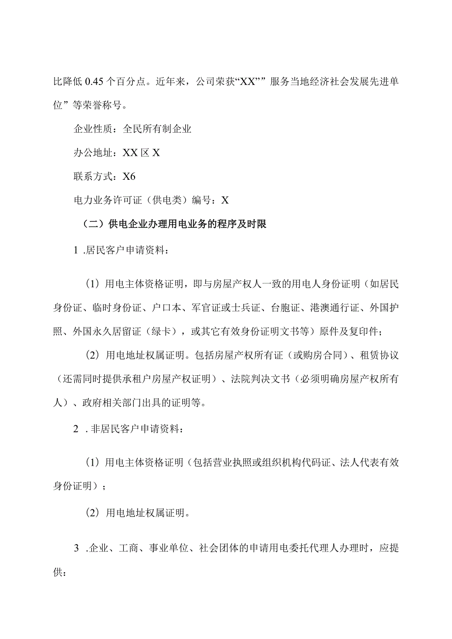 国网X省电力公司X市X区供电公司202X信息公开年报（2024年）.docx_第2页