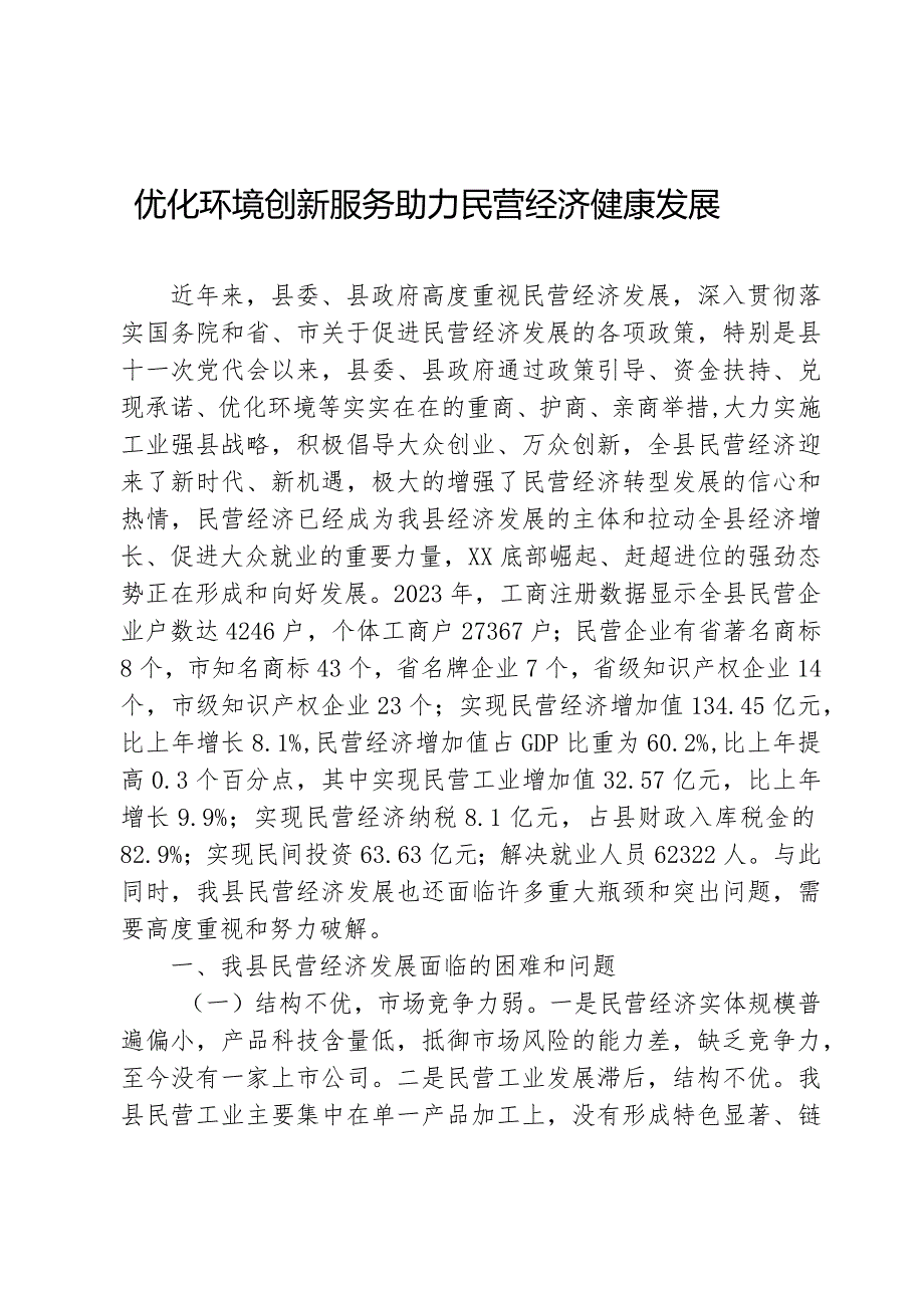 民营经济会议发言材料.docx_第1页