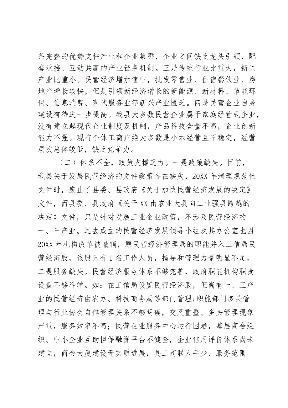 民营经济会议发言材料.docx_第2页