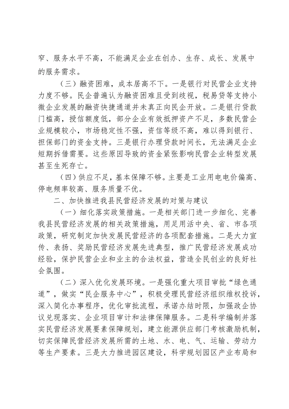 民营经济会议发言材料.docx_第3页