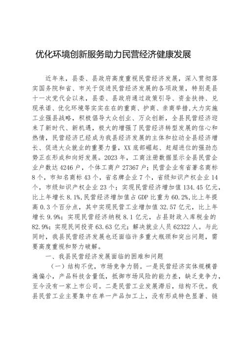 民营经济会议发言材料.docx