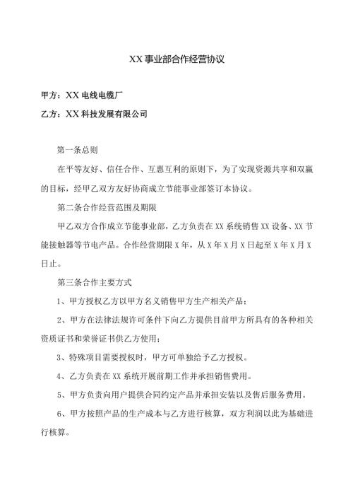 XX事业部合作经营协议（2023年XX电线电缆厂与XX科技发展有限公司）.docx