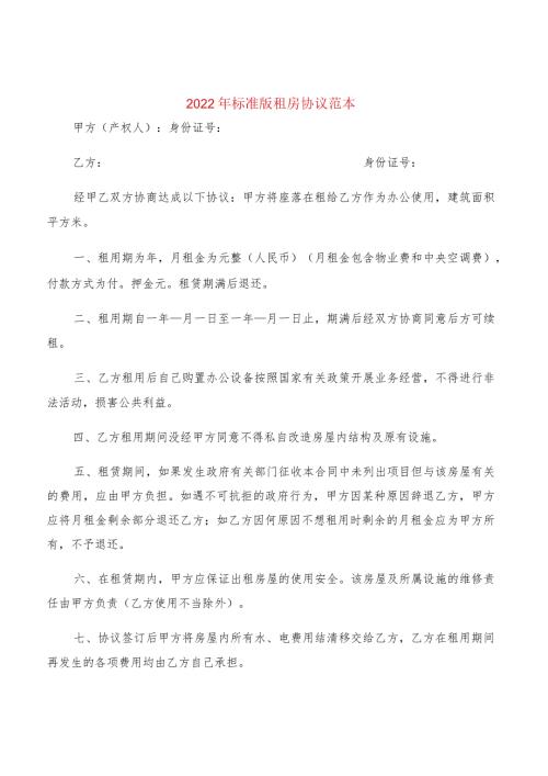 2022年标准版租房协议范本(2篇).docx