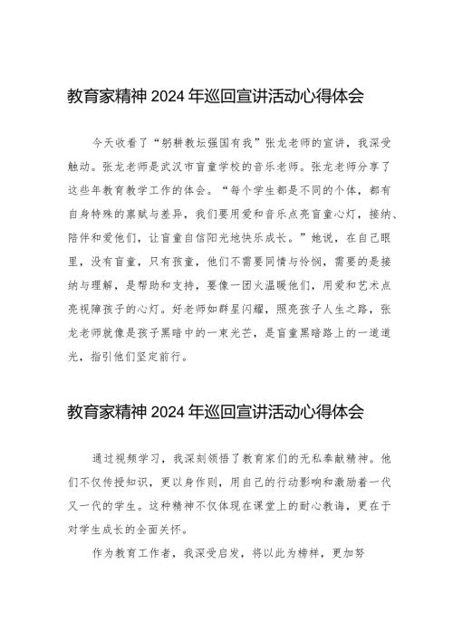 教育家精神2024年巡回宣讲活动心得体会简短发言8篇.docx