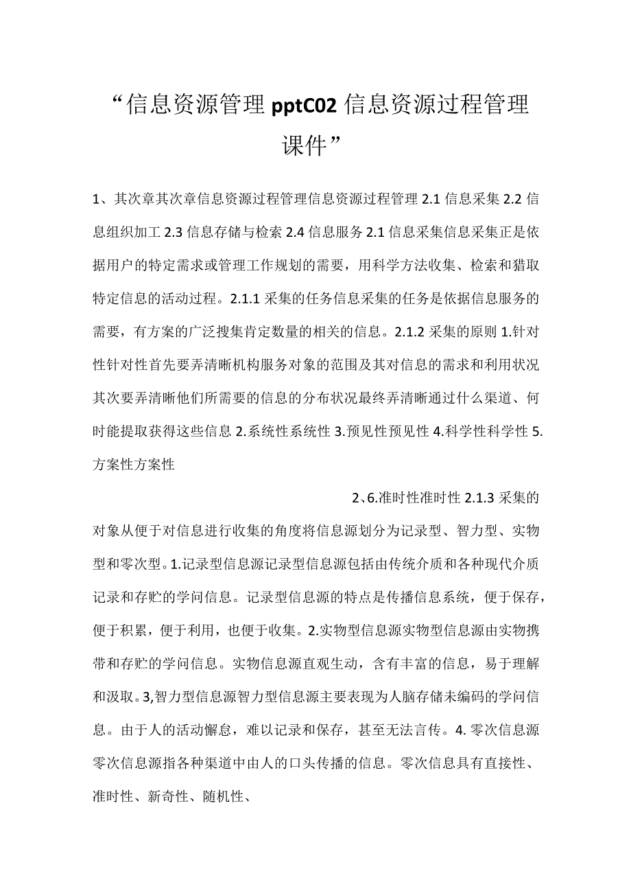 信息资源管理pptC02信息资源过程管理课件.docx_第1页
