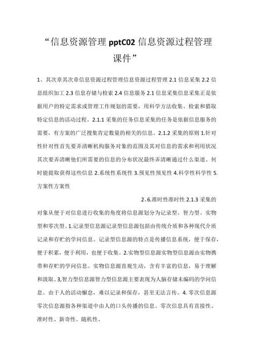 信息资源管理pptC02信息资源过程管理课件.docx