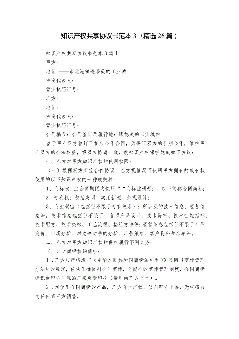 知识产权共享协议书范本3（精选26篇）.docx_第1页