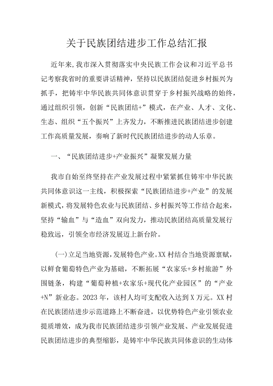 关于民族团结进步工作总结汇报(1).docx_第1页