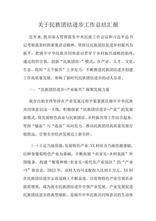 关于民族团结进步工作总结汇报(1).docx