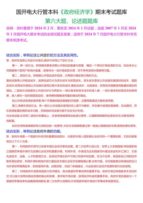 国开电大行管本科《政府经济学》期末考试论述题题库[2024版].docx