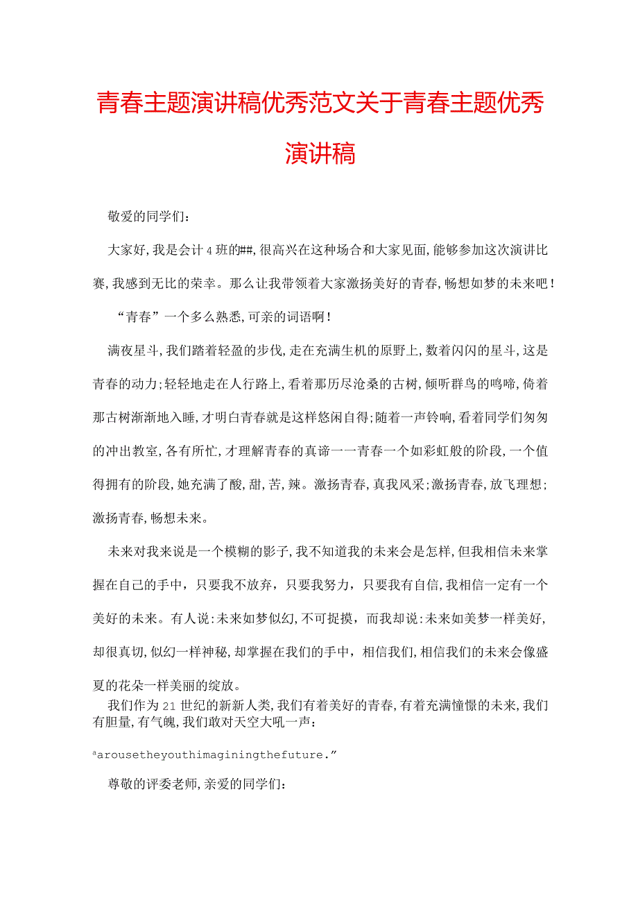 青主题演讲稿优秀范文 关于青主题优秀演讲稿.docx_第1页