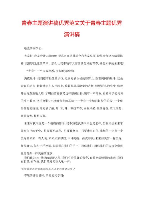 青主题演讲稿优秀范文 关于青主题优秀演讲稿.docx