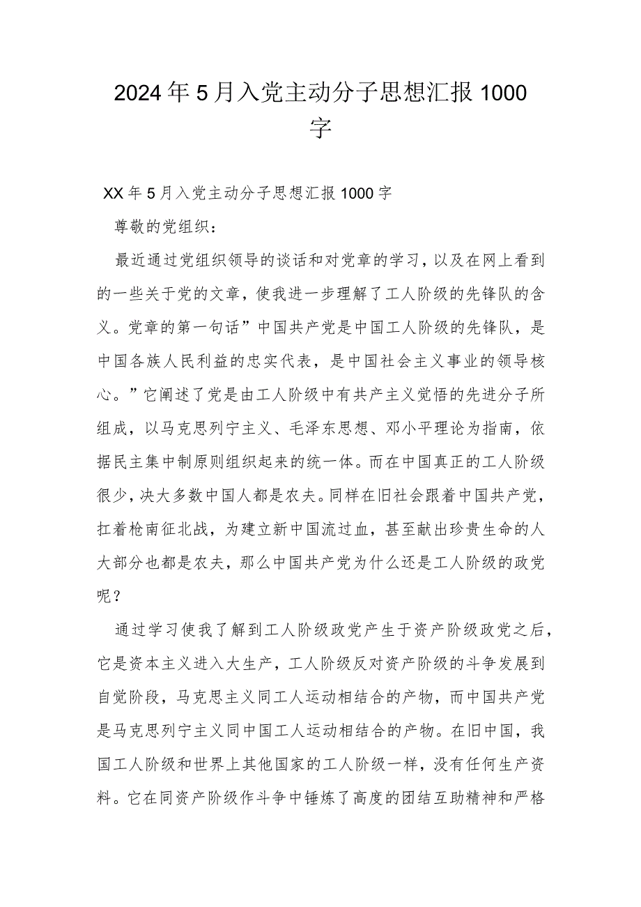 2024年5月入党积极分子思想汇报1000字.docx_第1页