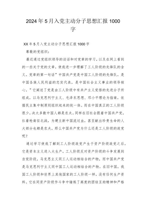 2024年5月入党积极分子思想汇报1000字.docx